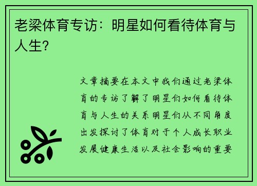 老梁体育专访：明星如何看待体育与人生？