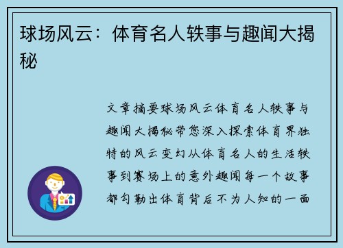 球场风云：体育名人轶事与趣闻大揭秘