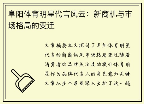 阜阳体育明星代言风云：新商机与市场格局的变迁