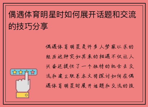 偶遇体育明星时如何展开话题和交流的技巧分享