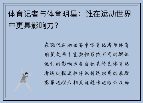 体育记者与体育明星：谁在运动世界中更具影响力？