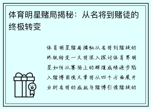 体育明星赌局揭秘：从名将到赌徒的终极转变