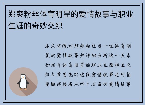 郑爽粉丝体育明星的爱情故事与职业生涯的奇妙交织