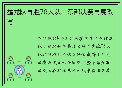 猛龙队再胜76人队，东部决赛再度改写