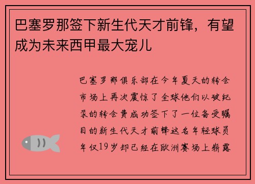 巴塞罗那签下新生代天才前锋，有望成为未来西甲最大宠儿