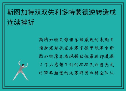 斯图加特双双失利多特蒙德逆转造成连续挫折