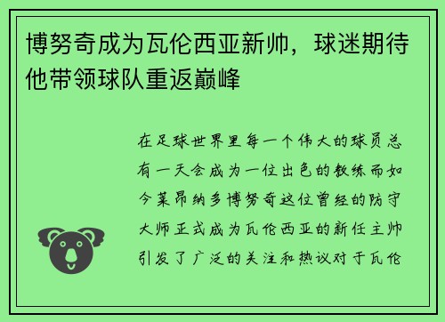 博努奇成为瓦伦西亚新帅，球迷期待他带领球队重返巅峰