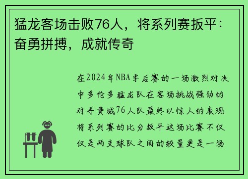 猛龙客场击败76人，将系列赛扳平：奋勇拼搏，成就传奇