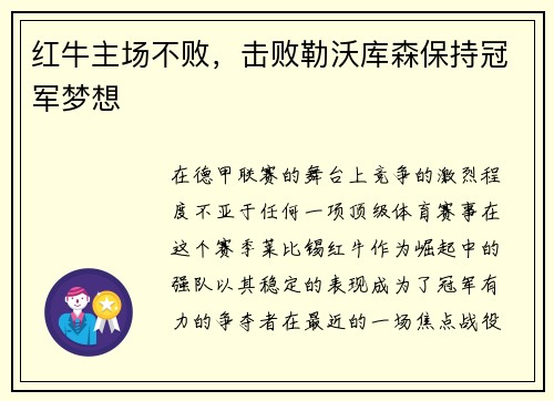 红牛主场不败，击败勒沃库森保持冠军梦想