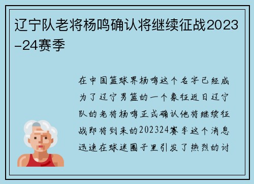 辽宁队老将杨鸣确认将继续征战2023-24赛季