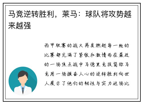 马竞逆转胜利，莱马：球队将攻势越来越强