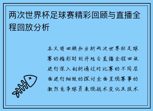 两次世界杯足球赛精彩回顾与直播全程回放分析