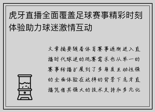 虎牙直播全面覆盖足球赛事精彩时刻体验助力球迷激情互动