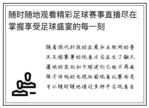 随时随地观看精彩足球赛事直播尽在掌握享受足球盛宴的每一刻